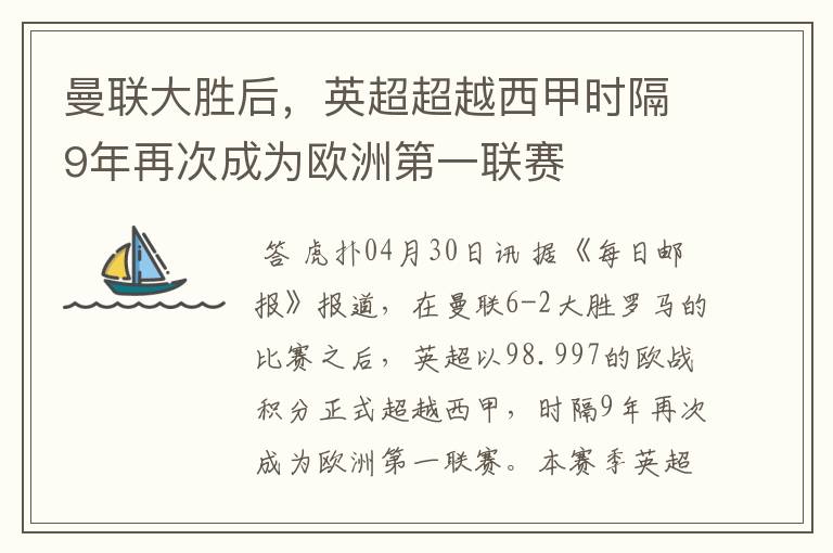 曼联大胜后，英超超越西甲时隔9年再次成为欧洲第一联赛