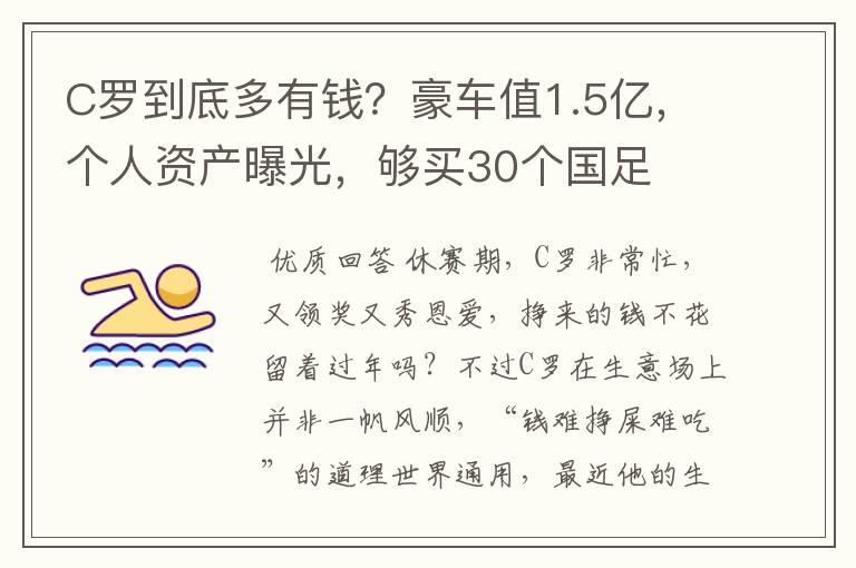 C罗到底多有钱？豪车值1.5亿，个人资产曝光，够买30个国足