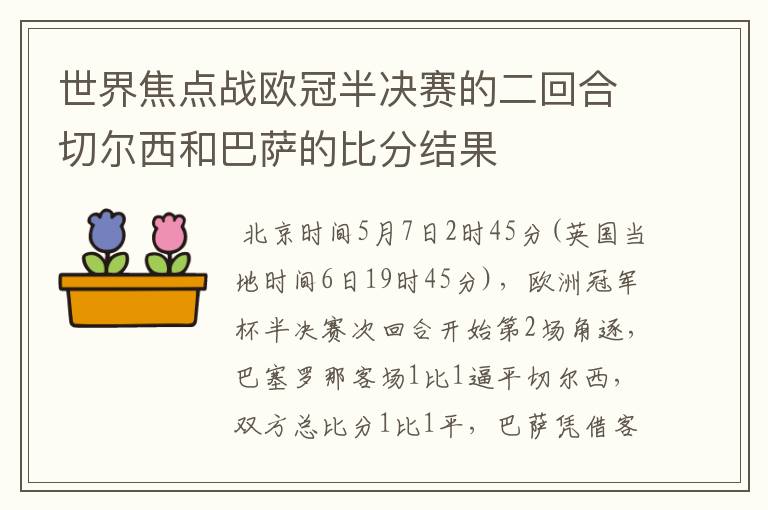 世界焦点战欧冠半决赛的二回合切尔西和巴萨的比分结果