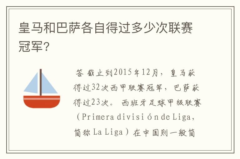 皇马和巴萨各自得过多少次联赛冠军?