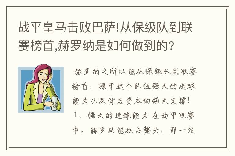 战平皇马击败巴萨!从保级队到联赛榜首,赫罗纳是如何做到的?