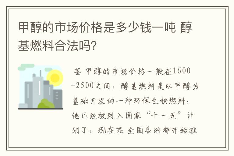 甲醇的市场价格是多少钱一吨 醇基燃料合法吗？