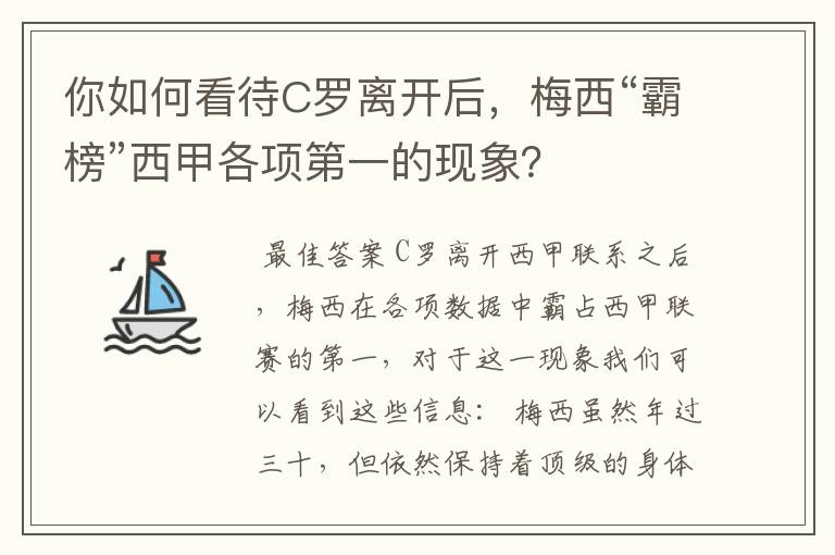 你如何看待C罗离开后，梅西“霸榜”西甲各项第一的现象？