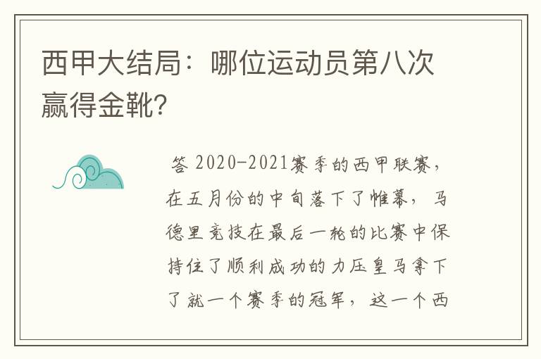 西甲大结局：哪位运动员第八次赢得金靴？