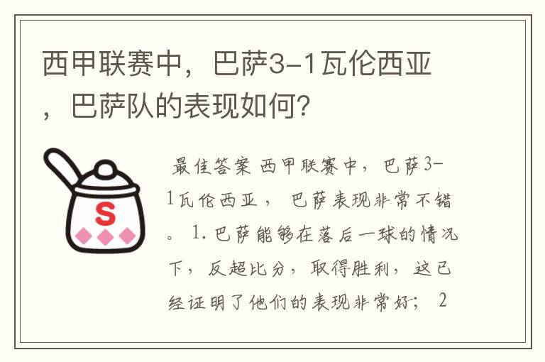 西甲联赛中，巴萨3-1瓦伦西亚 ，巴萨队的表现如何？