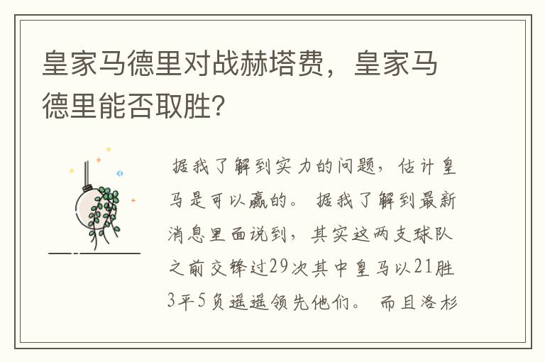 皇家马德里对战赫塔费，皇家马德里能否取胜？