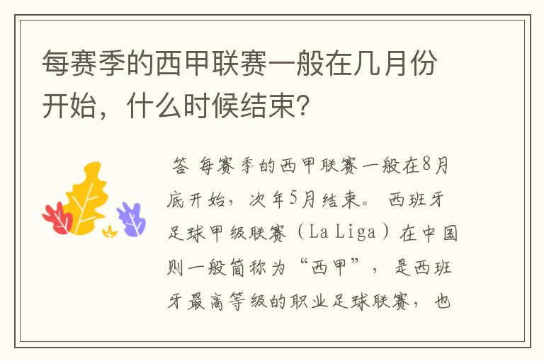 每赛季的西甲联赛一般在几月份开始，什么时候结束？