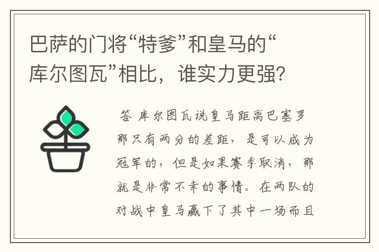 巴萨的门将“特爹”和皇马的“库尔图瓦”相比，谁实力更强？