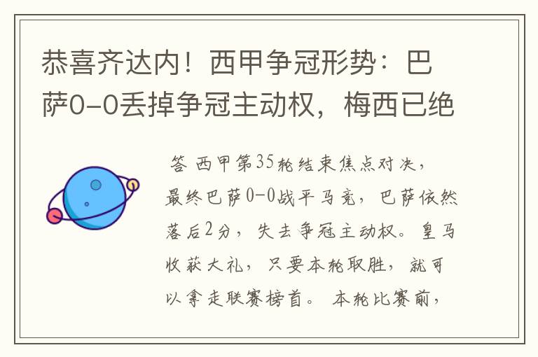 恭喜齐达内！西甲争冠形势：巴萨0-0丢掉争冠主动权，梅西已绝望