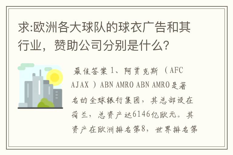 求:欧洲各大球队的球衣广告和其行业，赞助公司分别是什么？