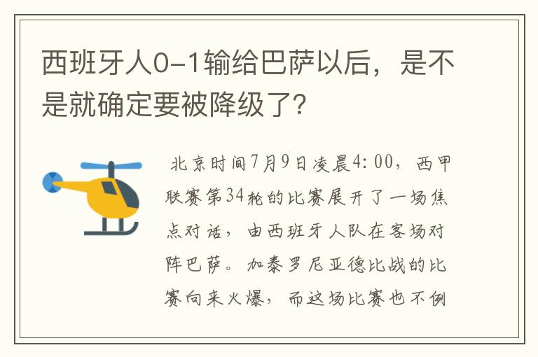 西班牙人0-1输给巴萨以后，是不是就确定要被降级了？