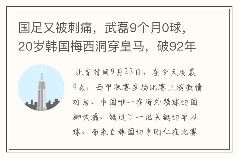 国足又被刺痛，武磊9个月0球，20岁韩国梅西洞穿皇马，破92年纪录