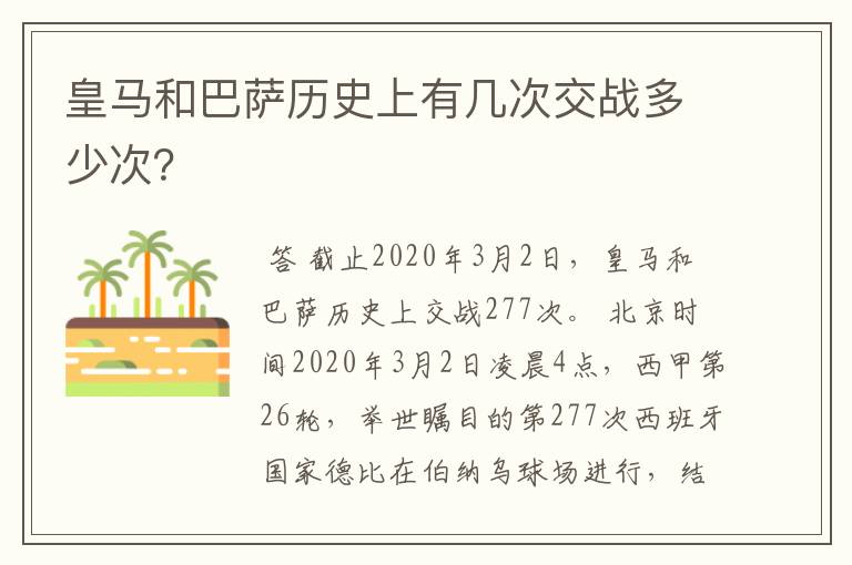 皇马和巴萨历史上有几次交战多少次？