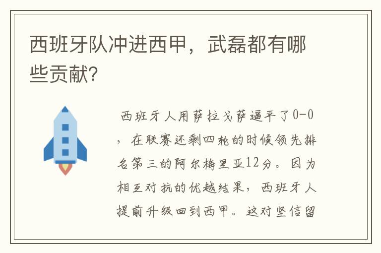 西班牙队冲进西甲，武磊都有哪些贡献？