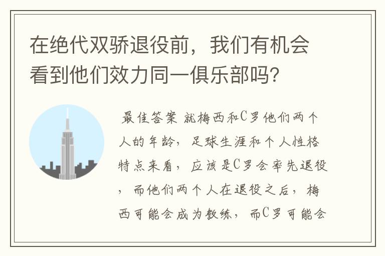 在绝代双骄退役前，我们有机会看到他们效力同一俱乐部吗？