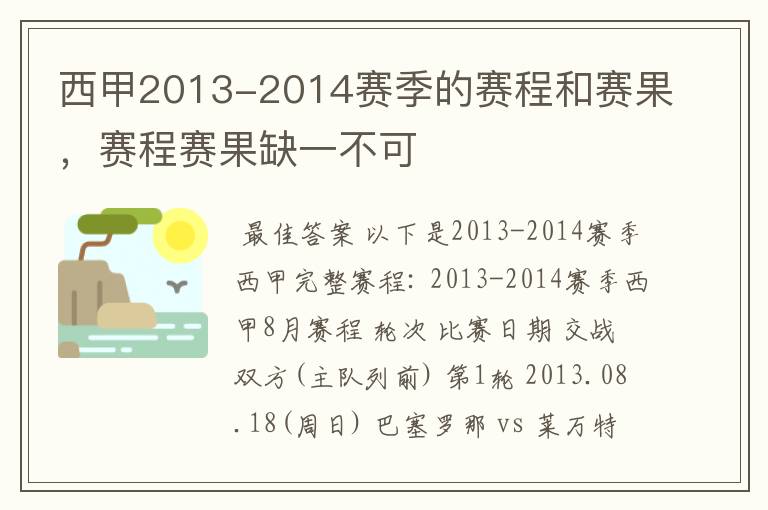 西甲2013-2014赛季的赛程和赛果，赛程赛果缺一不可