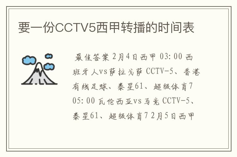 要一份CCTV5西甲转播的时间表