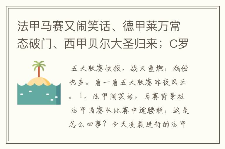 法甲马赛又闹笑话、德甲莱万常态破门、西甲贝尔大圣归来；C罗无