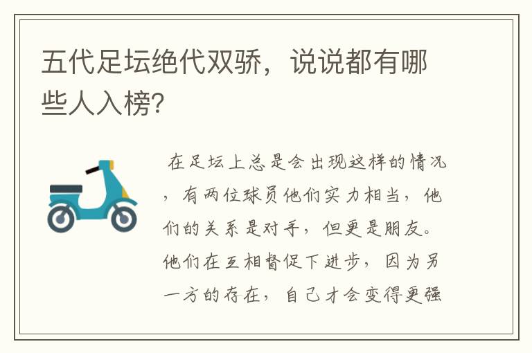 五代足坛绝代双骄，说说都有哪些人入榜？