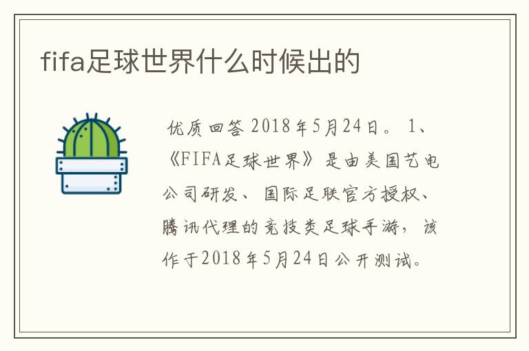 fifa足球世界什么时候出的