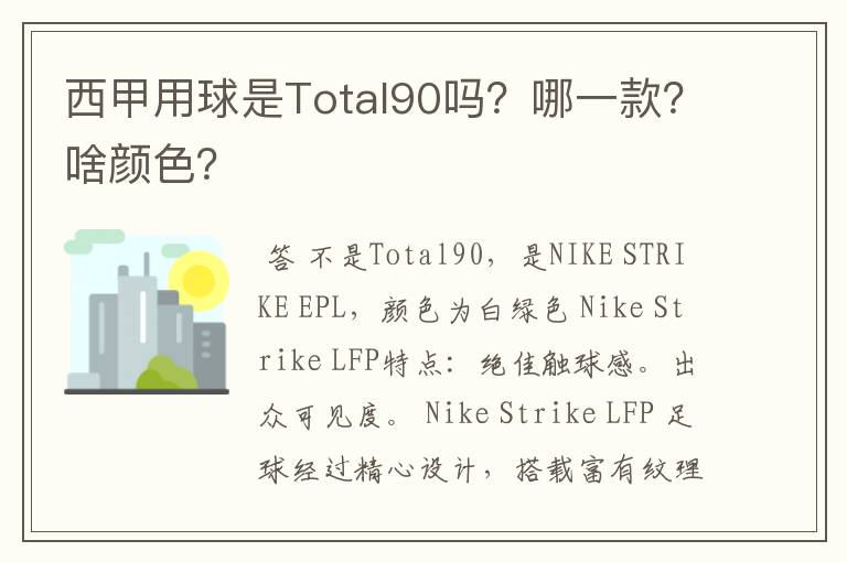 西甲用球是Total90吗？哪一款？啥颜色？