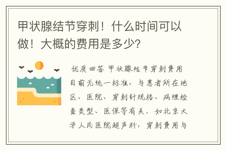 甲状腺结节穿刺！什么时间可以做！大概的费用是多少？