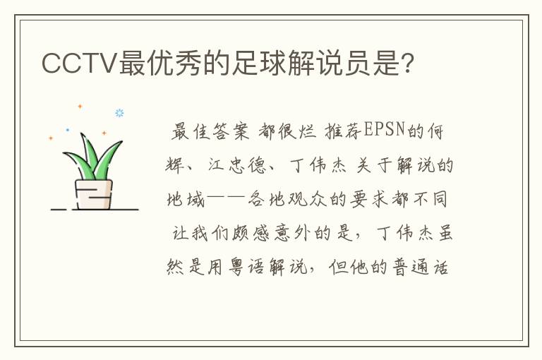 CCTV最优秀的足球解说员是?