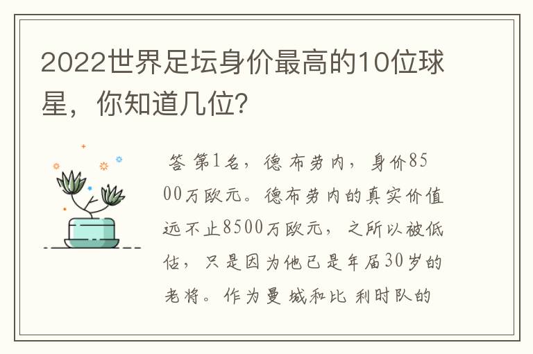 2022世界足坛身价最高的10位球星，你知道几位？