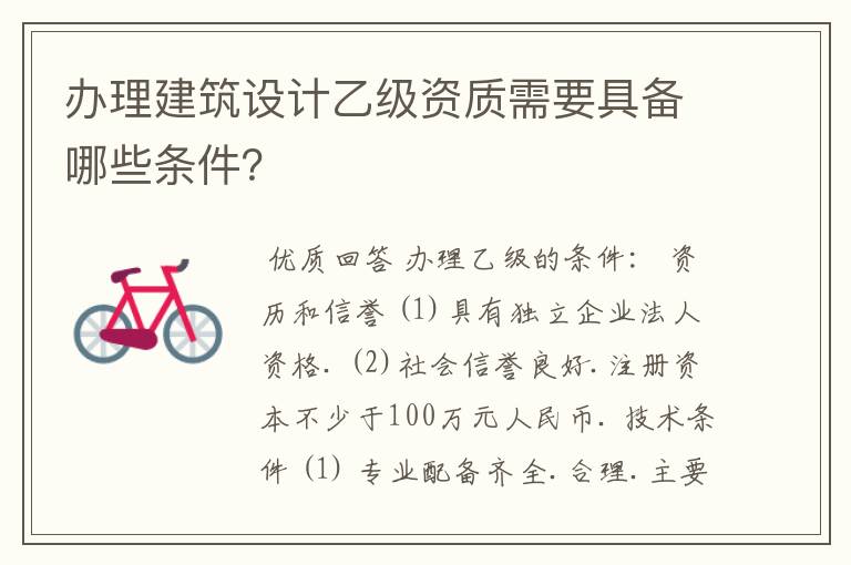 办理建筑设计乙级资质需要具备哪些条件？