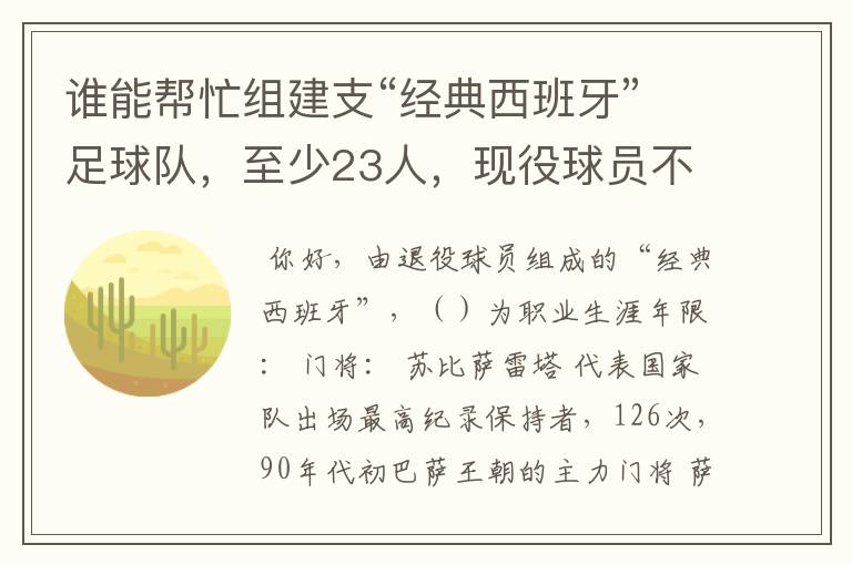 谁能帮忙组建支“经典西班牙”足球队，至少23人，现役球员不能算，（实况中没有经典西班牙）。