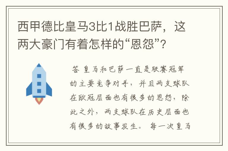 西甲德比皇马3比1战胜巴萨，这两大豪门有着怎样的“恩怨”？