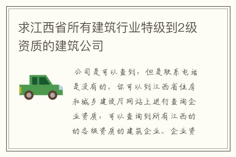 求江西省所有建筑行业特级到2级资质的建筑公司