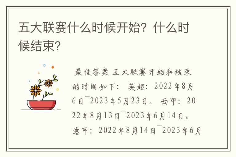 五大联赛什么时候开始？什么时候结束？