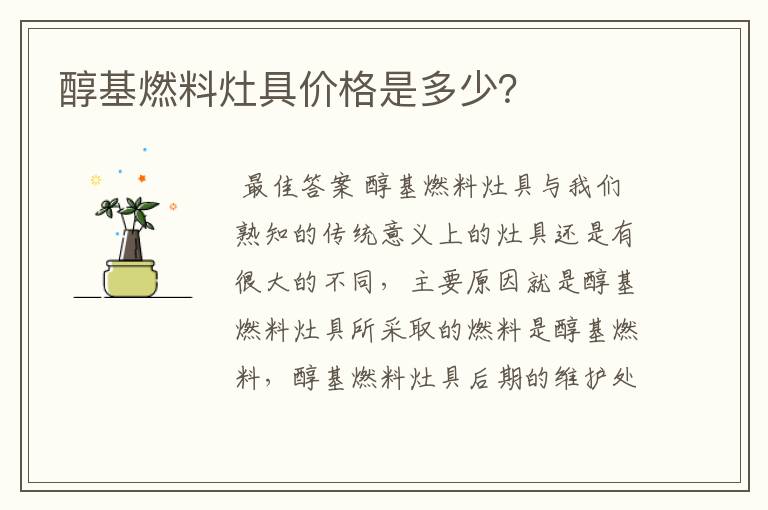 醇基燃料灶具价格是多少？