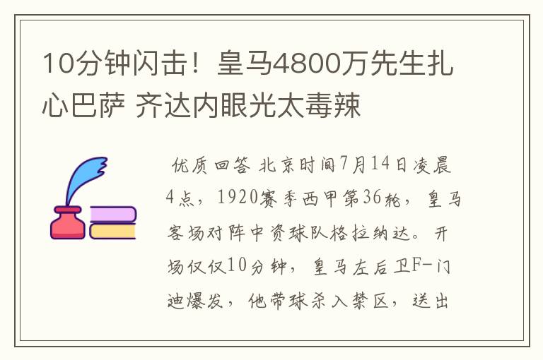 10分钟闪击！皇马4800万先生扎心巴萨 齐达内眼光太毒辣