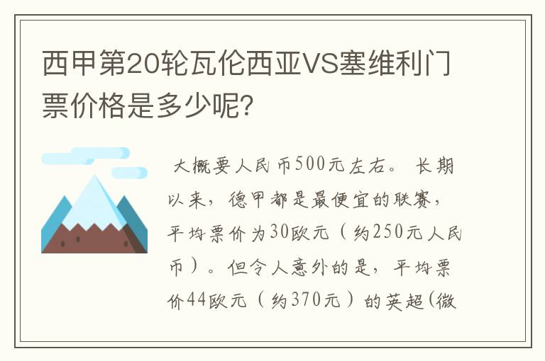 西甲第20轮瓦伦西亚VS塞维利门票价格是多少呢？