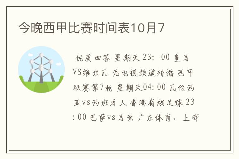 今晚西甲比赛时间表10月7