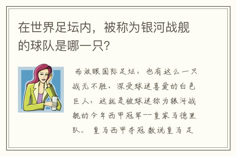 在世界足坛内，被称为银河战舰的球队是哪一只？