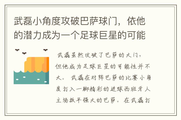 武磊小角度攻破巴萨球门，依他的潜力成为一个足球巨星的可能性有多高？