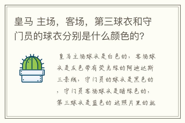 皇马 主场，客场，第三球衣和守门员的球衣分别是什么颜色的?