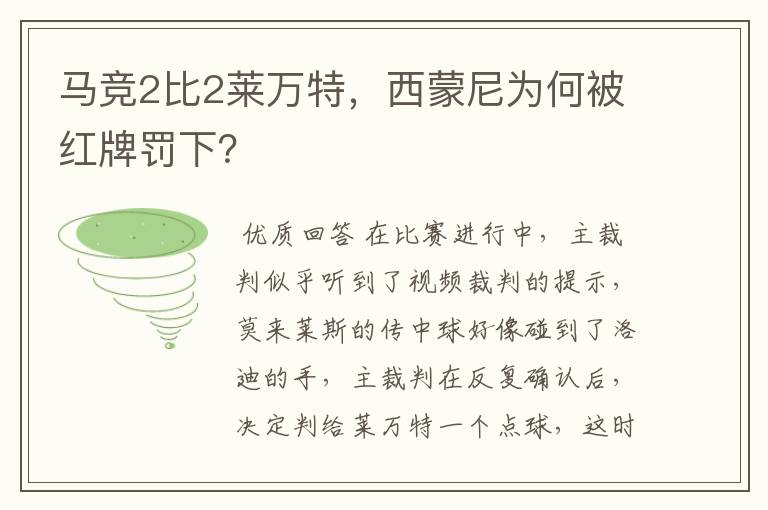 马竞2比2莱万特，西蒙尼为何被红牌罚下？