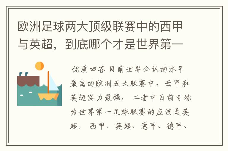 欧洲足球两大顶级联赛中的西甲与英超，到底哪个才是世界第一足球联赛?