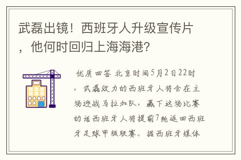 武磊出镜！西班牙人升级宣传片，他何时回归上海海港？