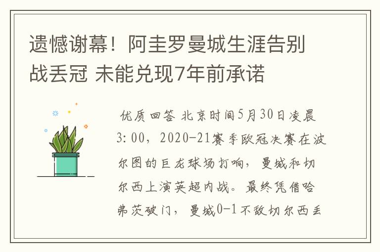 遗憾谢幕！阿圭罗曼城生涯告别战丢冠 未能兑现7年前承诺