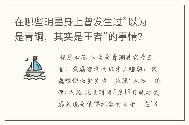 在哪些明星身上曾发生过”以为是青铜，其实是王者”的事情？