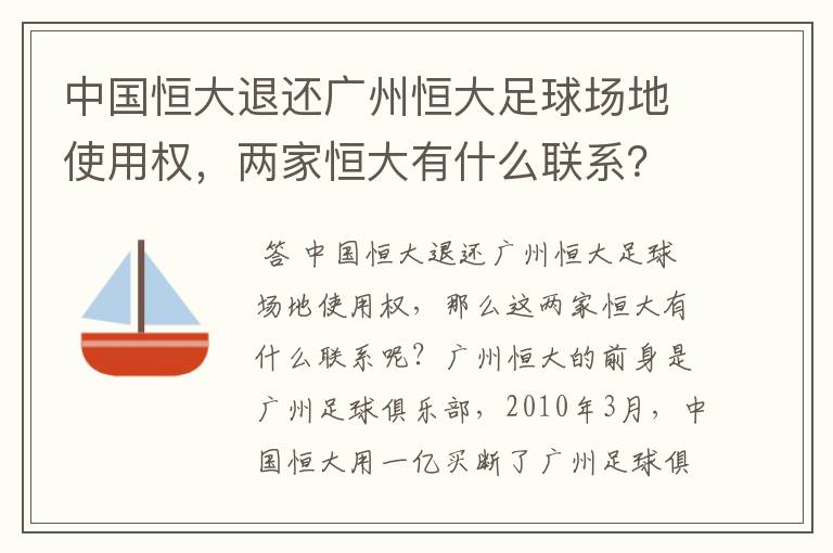 中国恒大退还广州恒大足球场地使用权，两家恒大有什么联系？