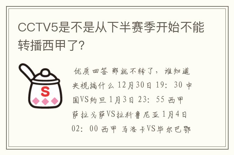 CCTV5是不是从下半赛季开始不能转播西甲了？