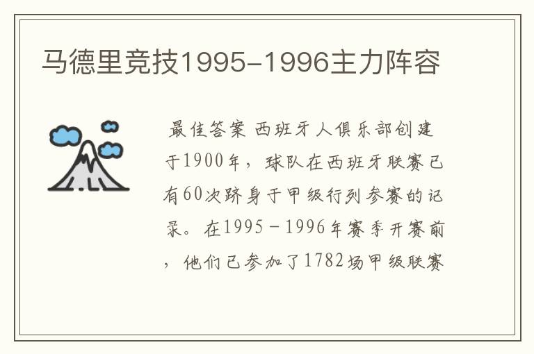 马德里竞技1995-1996主力阵容