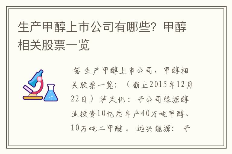 生产甲醇上市公司有哪些？甲醇相关股票一览