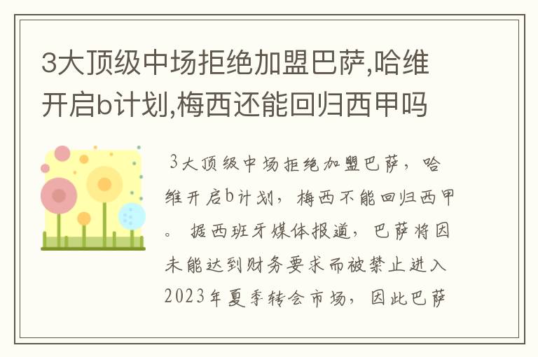 3大顶级中场拒绝加盟巴萨,哈维开启b计划,梅西还能回归西甲吗